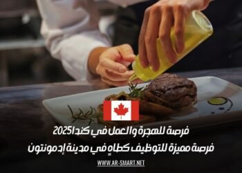 فرصة للهجرة والعمل في كندا 2025: فرصة مميزة للتوظيف كطاهٍ في مدينة إدمونتون