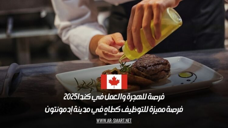 فرصة للهجرة والعمل في كندا 2025: فرصة مميزة للتوظيف كطاهٍ في مدينة إدمونتون