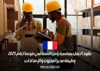 عقود العمل بمناسبة رأس السنة في فرنسا لعام 2025: وظيفة مدير المخزون والإمدادات