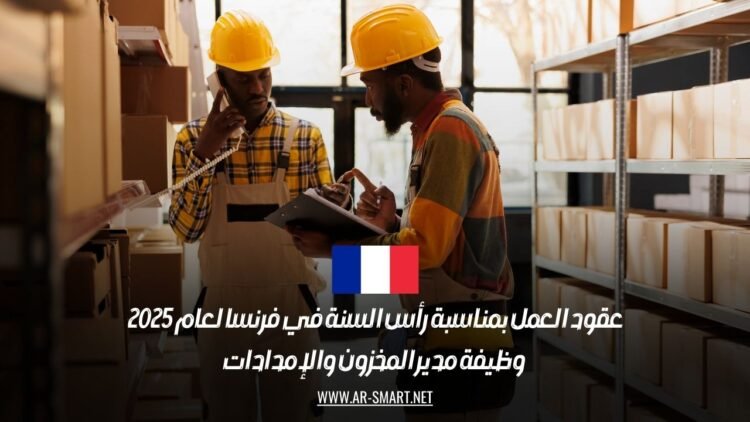 عقود العمل بمناسبة رأس السنة في فرنسا لعام 2025: وظيفة مدير المخزون والإمدادات