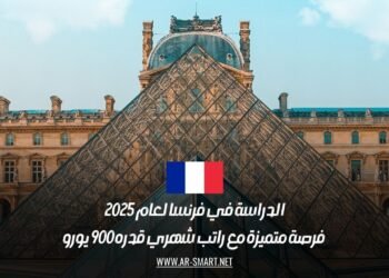 الدراسة في فرنسا لعام 2025: فرصة متميزة مع راتب شهري قدره 900 يورو