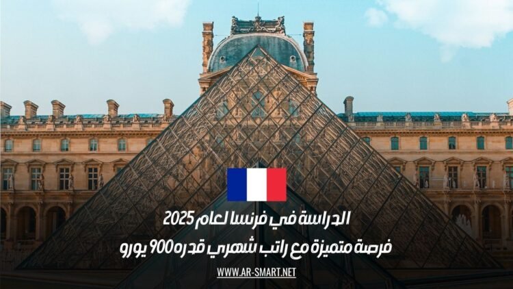 الدراسة في فرنسا لعام 2025: فرصة متميزة مع راتب شهري قدره 900 يورو