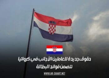 حقوق جديدة للعاملين الأجانب في كرواتيا تتضمن فوائد البطالة