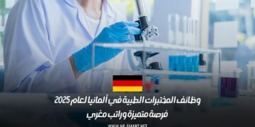 وظائف المختبرات الطبية في ألمانيا لعام 2025: فرصة متميزة وراتب مغري