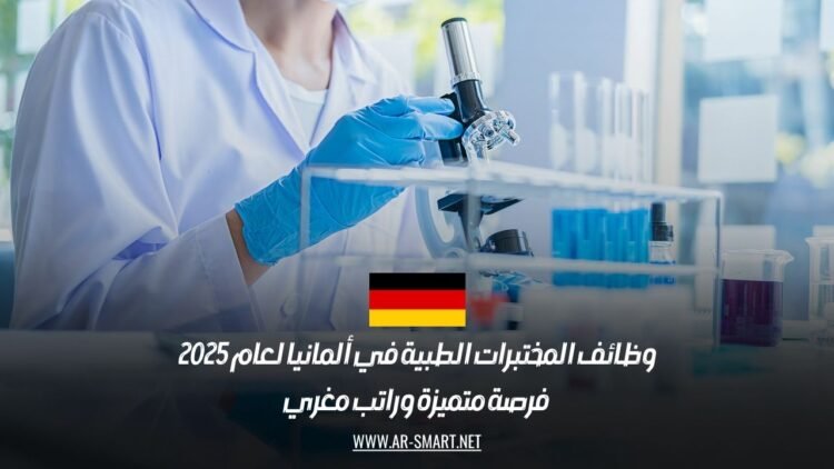 وظائف المختبرات الطبية في ألمانيا لعام 2025: فرصة متميزة وراتب مغري