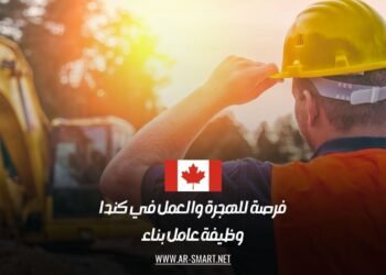 فرصة للهجرة والعمل في كندا: وظيفة عامل بناء