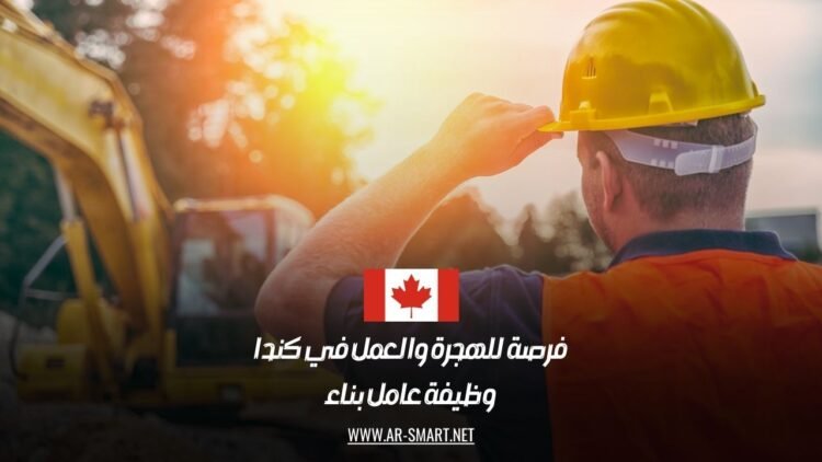 فرصة للهجرة والعمل في كندا: وظيفة عامل بناء