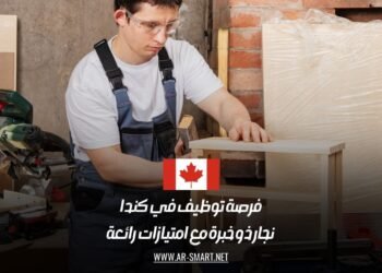 فرصة توظيف في كندا: نجار ذو خبرة مع امتيازات رائعة