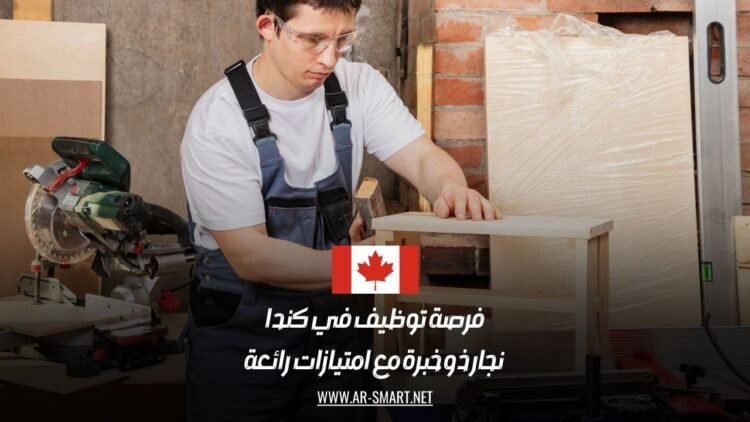 فرصة توظيف في كندا: نجار ذو خبرة مع امتيازات رائعة
