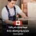 فرصة توظيف في كندا: نجار ذو خبرة مع امتيازات رائعة