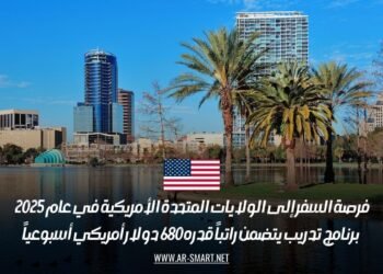 فرصة السفر إلى الولايات المتحدة الأمريكية في عام 2025 | برنامج تدريب يتضمن راتباً قدره 680 دولار أمريكي أسبوعياً