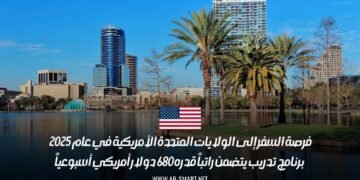 فرصة السفر إلى الولايات المتحدة الأمريكية في عام 2025 | برنامج تدريب يتضمن راتباً قدره 680 دولار أمريكي أسبوعياً