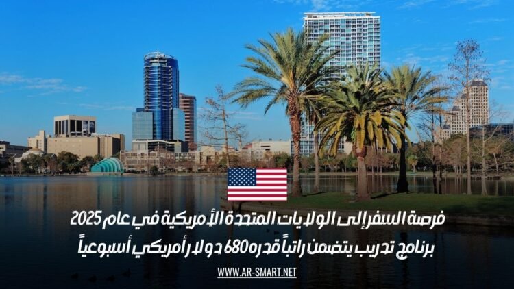 فرصة السفر إلى الولايات المتحدة الأمريكية في عام 2025 | برنامج تدريب يتضمن راتباً قدره 680 دولار أمريكي أسبوعياً