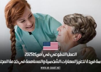 العمل التطوعي في أمريكا 2025 | فرصة فريدة لتعزيز المهارات الشخصية والمساهمة في خدمة المجتمع