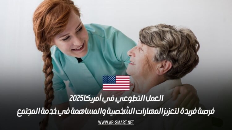 العمل التطوعي في أمريكا 2025 | فرصة فريدة لتعزيز المهارات الشخصية والمساهمة في خدمة المجتمع