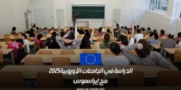 الدراسة في الجامعات الأوروبية 2025 | منح إيراسموس