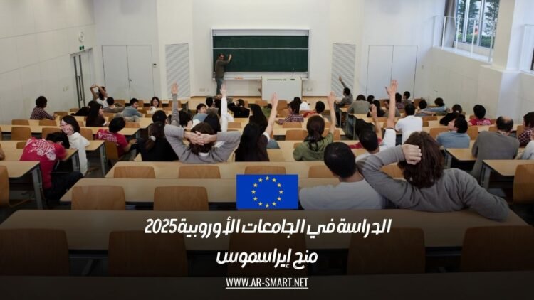 الدراسة في الجامعات الأوروبية 2025 | منح إيراسموس