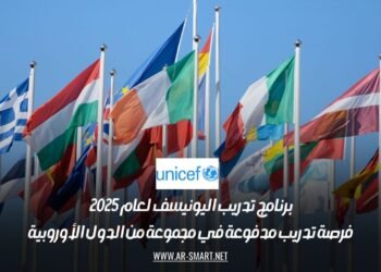 برنامج تدريب اليونيسف لعام 2025 | فرصة تدريب مدفوعة في مجموعة من الدول الأوروبية