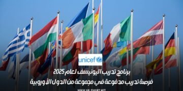 برنامج تدريب اليونيسف لعام 2025 | فرصة تدريب مدفوعة في مجموعة من الدول الأوروبية
