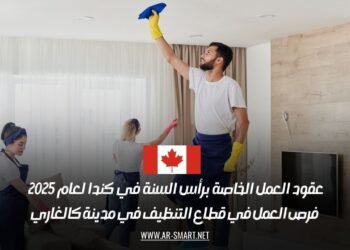عقود العمل الخاصة برأس السنة في كندا لعام 2025 – فرص العمل في قطاع التنظيف في مدينة كالغاري