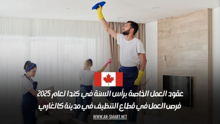 عقود العمل الخاصة برأس السنة في كندا لعام 2025 – فرص العمل في قطاع التنظيف في مدينة كالغاري
