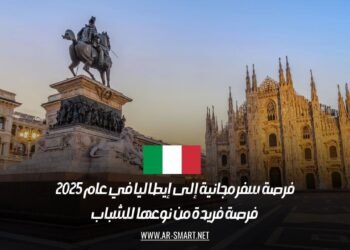 فرصة سفر مجانية إلى إيطاليا في عام 2025: فرصة فريدة من نوعها للشباب
