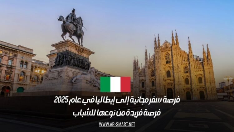 فرصة سفر مجانية إلى إيطاليا في عام 2025: فرصة فريدة من نوعها للشباب