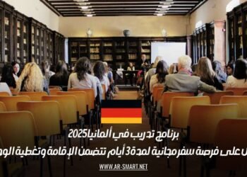 برنامج تدريب في ألمانيا 2025: احصل على فرصة سفر مجانية لمدة 3 أيام تتضمن الإقامة وتغطية الوجبات