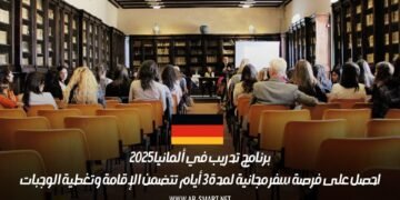 برنامج تدريب في ألمانيا 2025: احصل على فرصة سفر مجانية لمدة 3 أيام تتضمن الإقامة وتغطية الوجبات