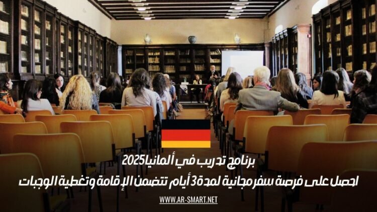 برنامج تدريب في ألمانيا 2025: احصل على فرصة سفر مجانية لمدة 3 أيام تتضمن الإقامة وتغطية الوجبات