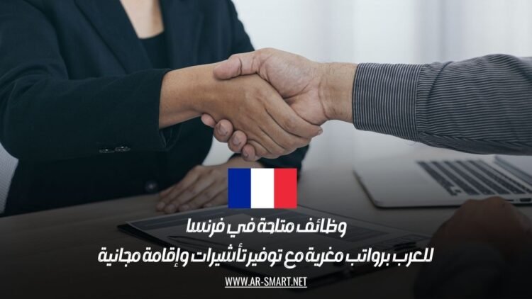وظائف متاحة في فرنسا للعرب برواتب مغرية مع توفير تأشيرات وإقامة مجانية