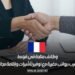 وظائف متاحة في فرنسا للعرب برواتب مغرية مع توفير تأشيرات وإقامة مجانية
