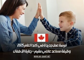 فرصة عمل جديدة في كندا لعام 2025: وظيفة مساعد عائلي مقيم – رعاية الأطفال