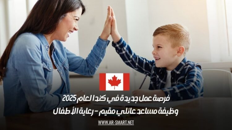 فرصة عمل جديدة في كندا لعام 2025: وظيفة مساعد عائلي مقيم – رعاية الأطفال
