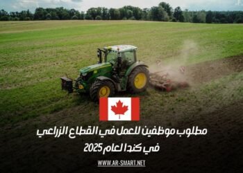 مطلوب موظفين للعمل في القطاع الزراعي في كندا لعام 2025