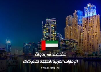 عقد عمل في دولة الإمارات العربية المتحدة لعام 2025