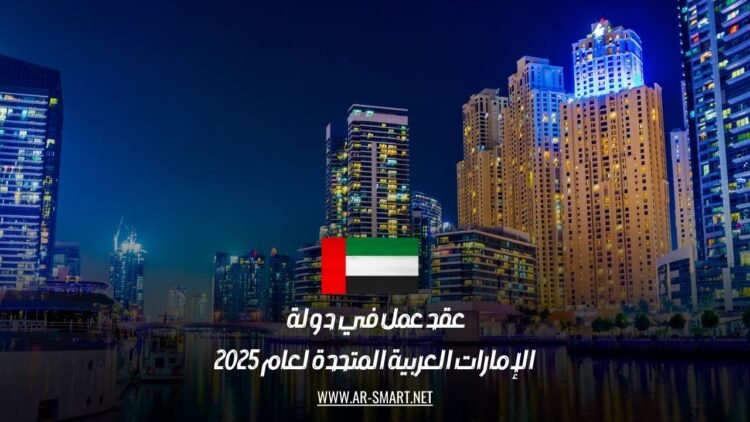 عقد عمل في دولة الإمارات العربية المتحدة لعام 2025