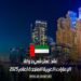عقد عمل في دولة الإمارات العربية المتحدة لعام 2025