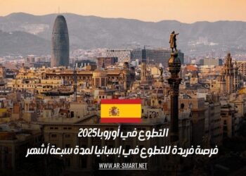 التطوع في أوروبا 2025: فرصة فريدة للتطوع في إسبانيا لمدة سبعة أشهر