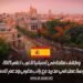 وظائف متاحة في إسبانيا للعرب لعام 2025: فرصة عمل في مدريد مع راتب مغري ودعم للسفر