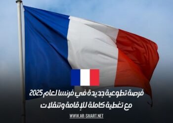 فرصة تطوعية جديدة في فرنسا لعام 2025 مع تغطية كاملة للإقامة وتنقلات