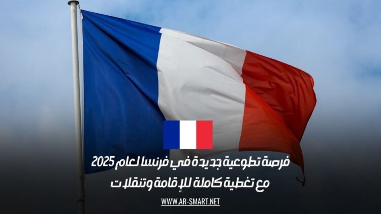 فرصة تطوعية جديدة في فرنسا لعام 2025 مع تغطية كاملة للإقامة وتنقلات