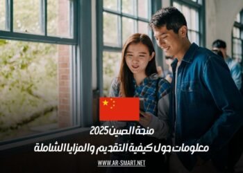 منحة الصين 2025 | معلومات حول كيفية التقديم والمزايا الشاملة
