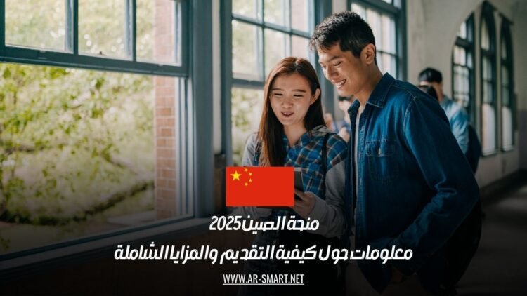 منحة الصين 2025 | معلومات حول كيفية التقديم والمزايا الشاملة