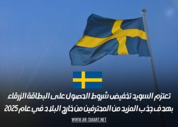 تعتزم السويد تخفيض شروط الحصول على البطاقة الزرقاء بهدف جذب المزيد من المحترفين من خارج البلاد في عام 2025