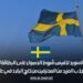 تعتزم السويد تخفيض شروط الحصول على البطاقة الزرقاء بهدف جذب المزيد من المحترفين من خارج البلاد في عام 2025