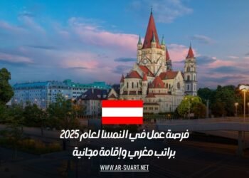 فرصة عمل في النمسا لعام 2025 براتب مغري وإقامة مجانية