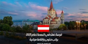 فرصة عمل في النمسا لعام 2025 براتب مغري وإقامة مجانية