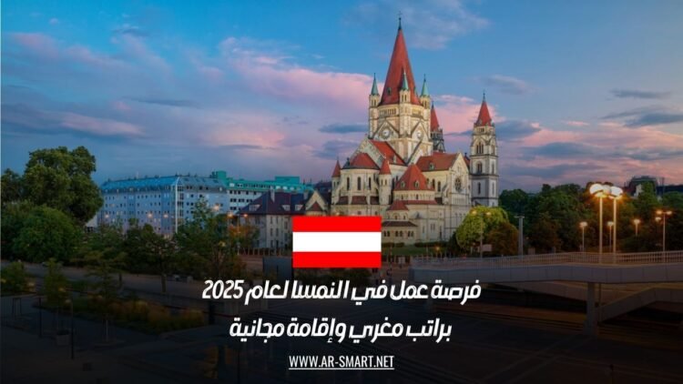 فرصة عمل في النمسا لعام 2025 براتب مغري وإقامة مجانية