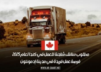 مطلوب سائق شاحنة للعمل في كندا لعام 2025 – فرصة عمل فريدة في مدينة إدمونتون